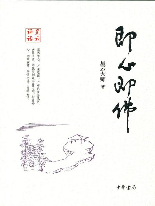 Cover image for 即心即佛 (Heart Is Buddha)